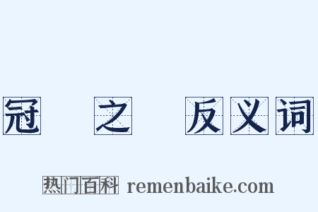 冠帶之國反义词是什么意思的图片